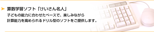 算数学習ソフト「けいさん名人」