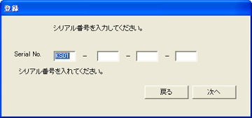 シリアル番号入力画面